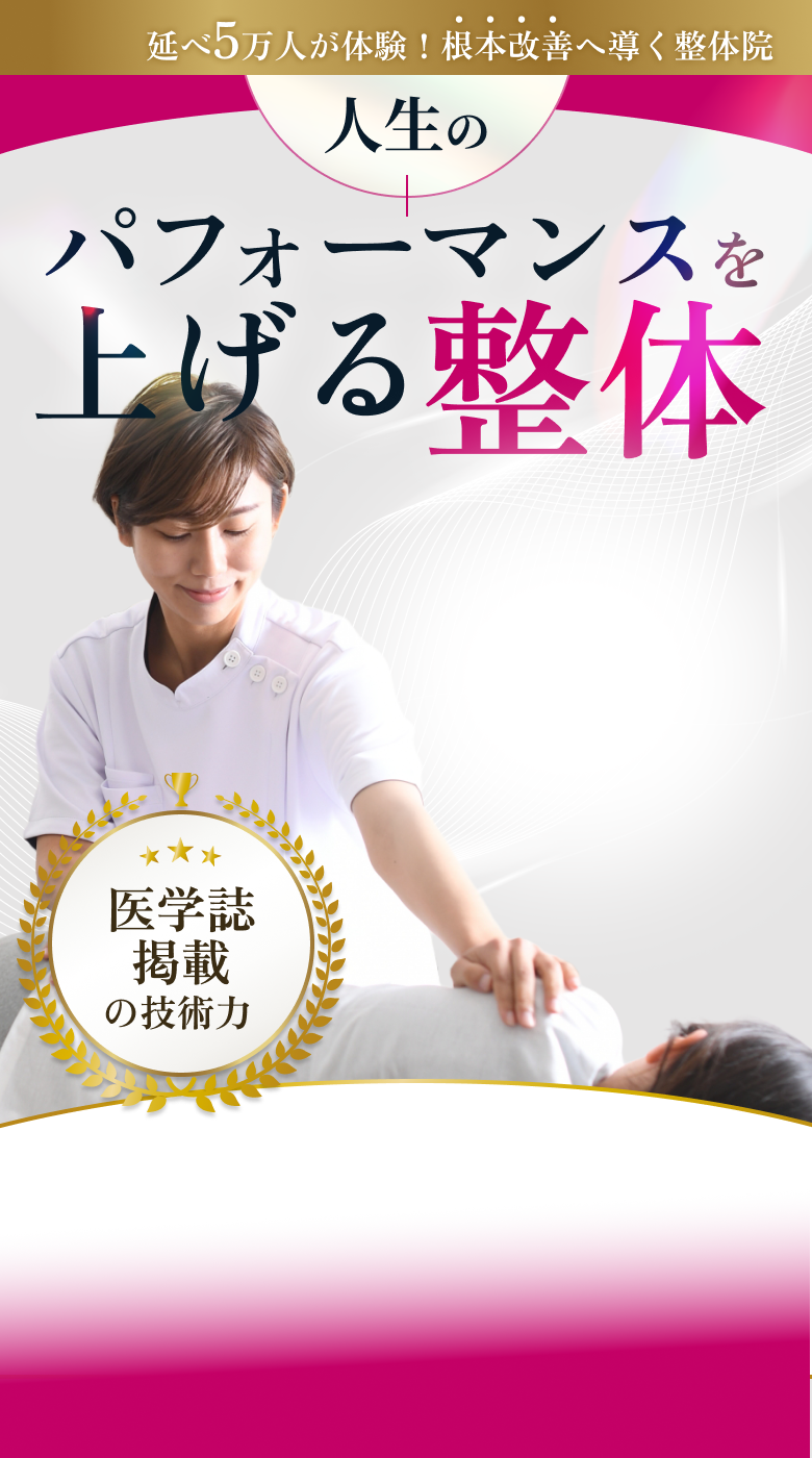 パフォーマンスを上げる整体 CUREPRO