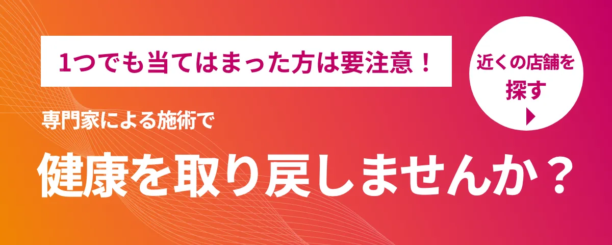 あなたの首の状態をチェック 店舗予約はこちら