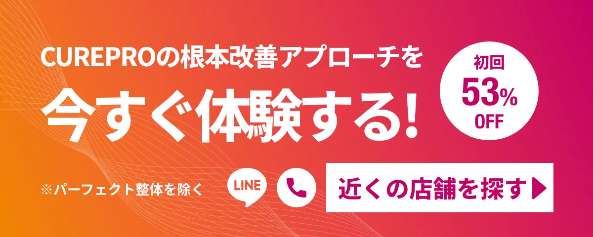 初回限定 各施術メニュー2,980円 近くの店舗を探す
