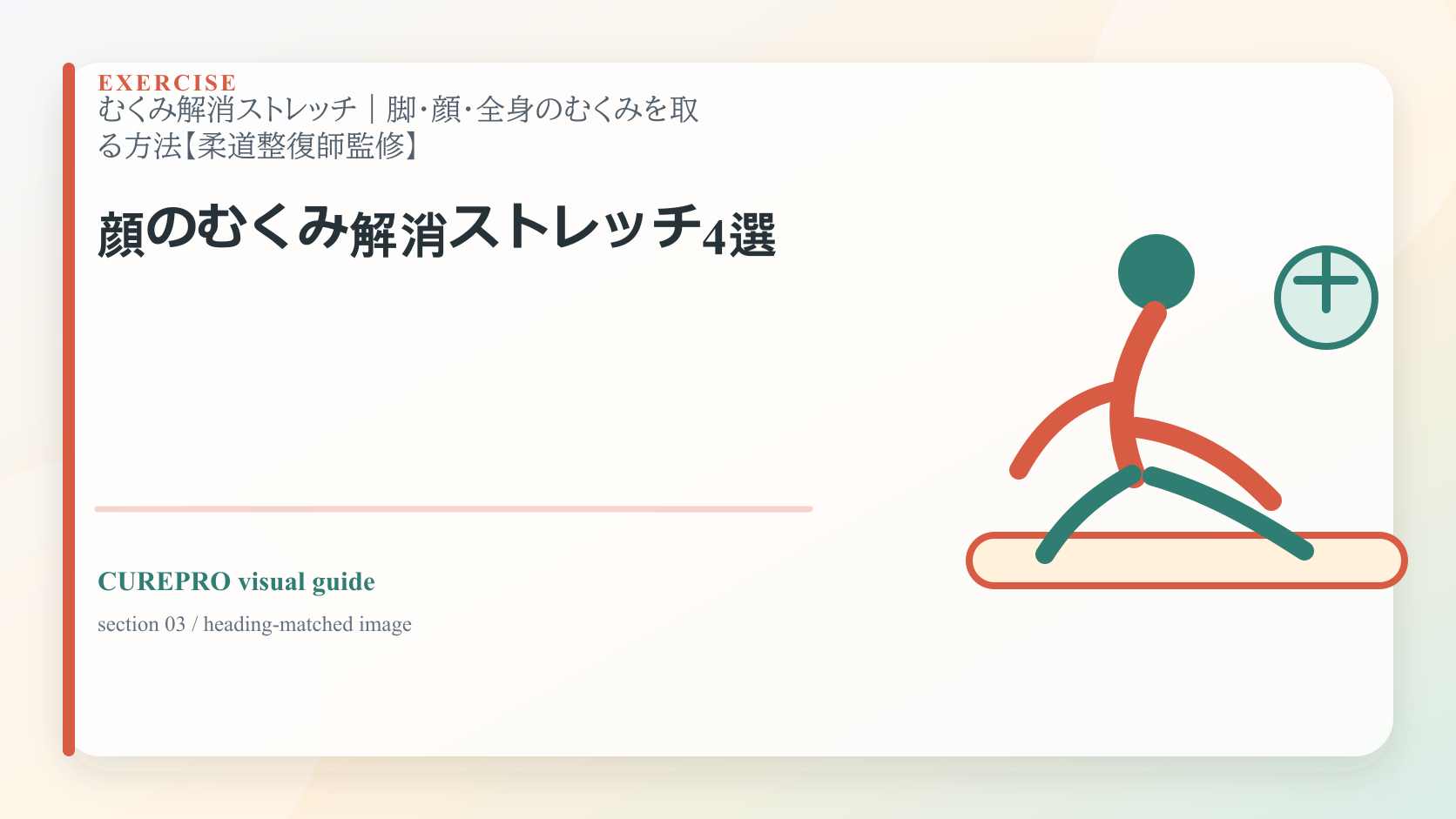 脚の血流や柔軟性を整えるセルフケアのイメージ