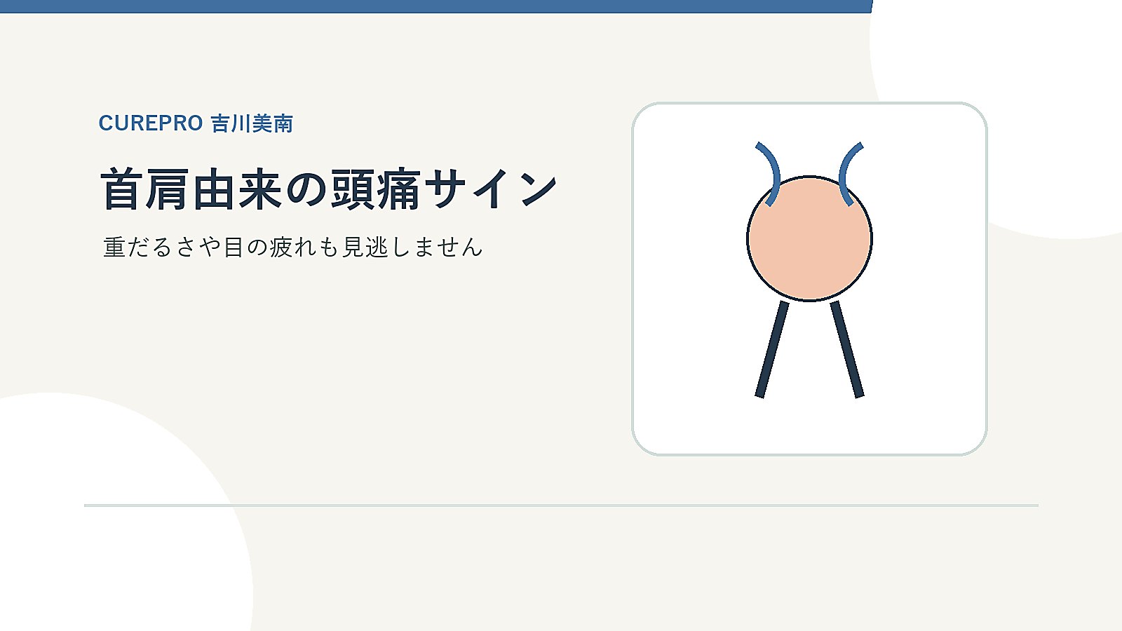 顎関節症で顎や首肩まわりの状態を確認するイメージ