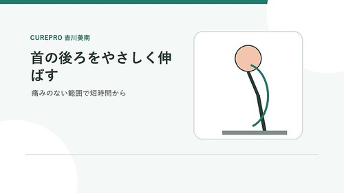 痛みが和らいだら首を少しずつやさしく動かすイメージ