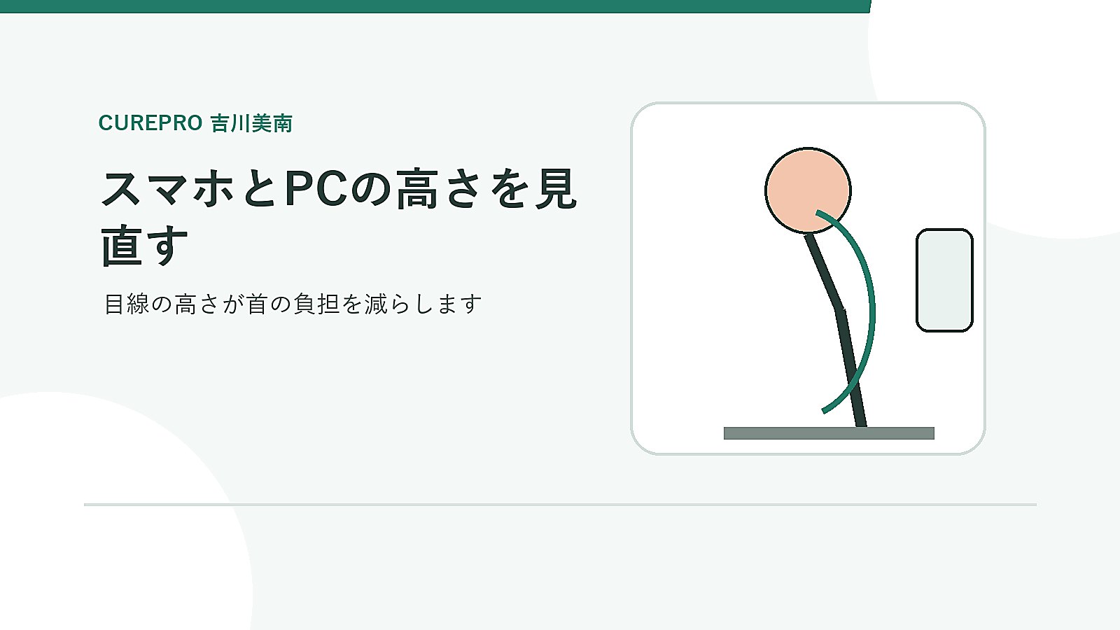 画面の高さやデスク環境を見直して首の負担を減らすイメージ
