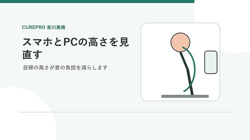画面の高さを整えて首への負担を減らすイメージ
