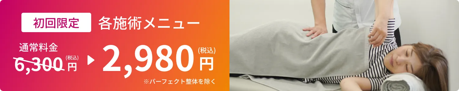 初回割引