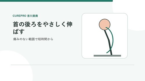 首をゆっくり傾けるセルフケア